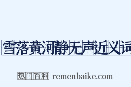 雪落黄河静无声近义词是什么意思的图片
